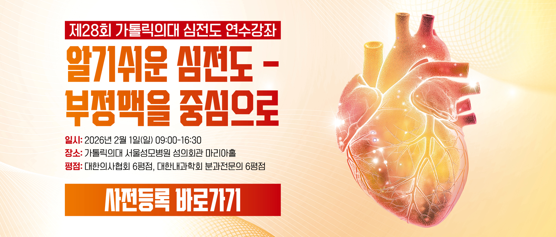 제28회 가톨릭의대 심전도 연수강좌