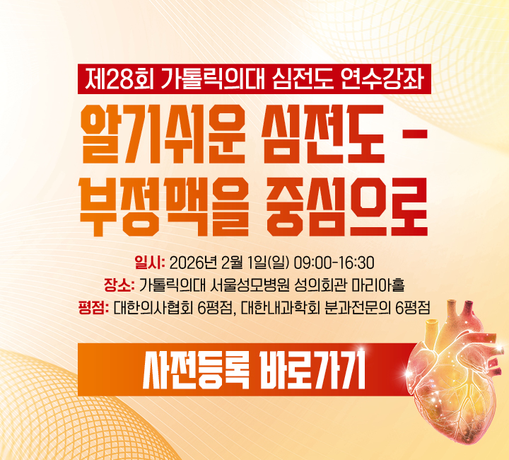 제28회 가톨릭의대 심전도 연수강좌