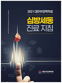 대한부정맥학회