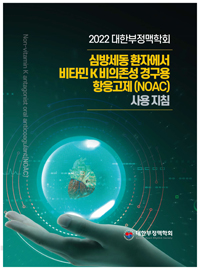대한부정맥학회