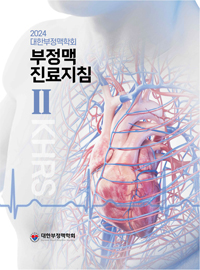 대한부정맥학회