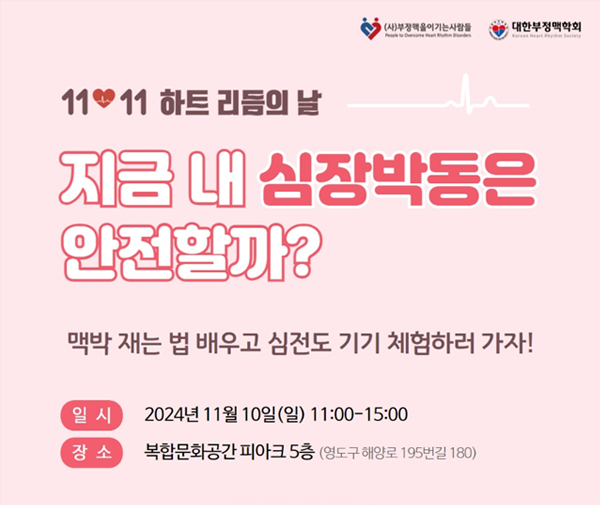 11월 11일 하트 리듬의 날. 지금 내 심장박동은 안전할까? 맥박 재는 법 배우고 심전도 기기 체험하러 가자! 일시: 2024년 11월 10일(일) 11:00~15:00. 장소: 복합문화공간 피아크 5층(영도구 해양로 195번길 180)